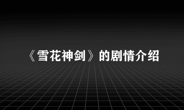 《雪花神剑》的剧情介绍