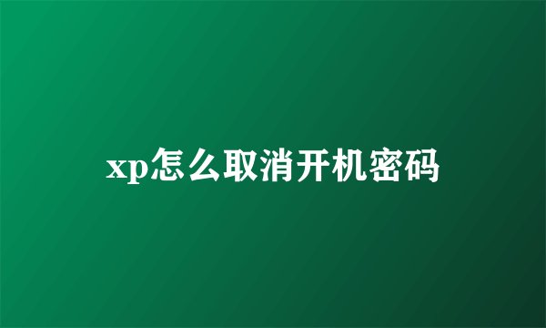 xp怎么取消开机密码