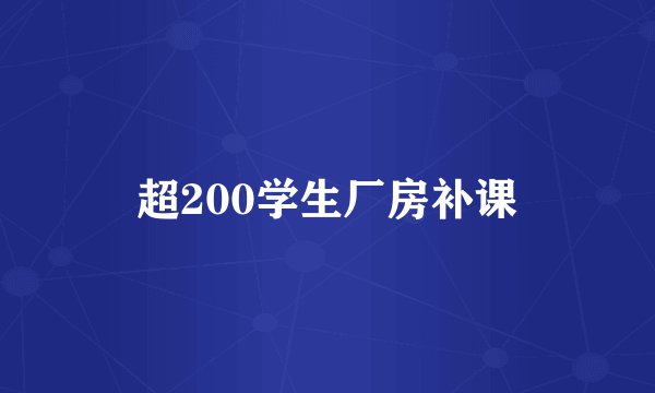 超200学生厂房补课