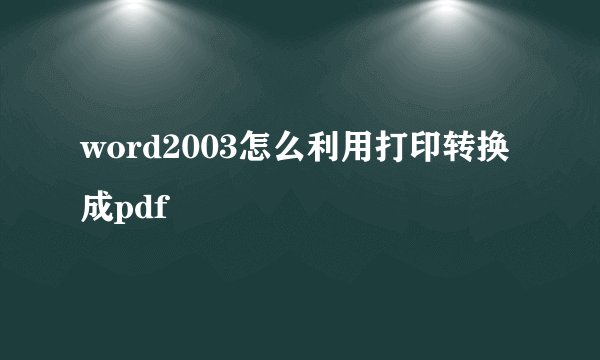 word2003怎么利用打印转换成pdf