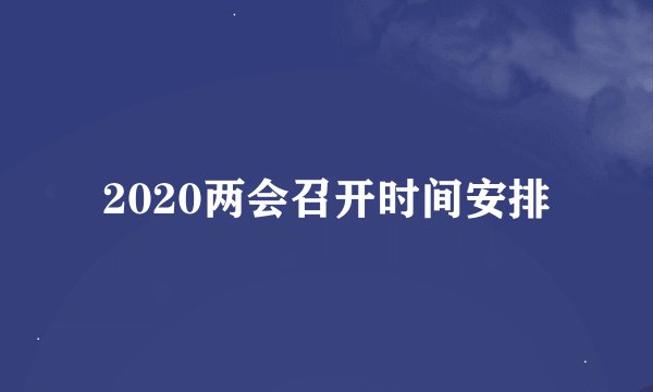 2020两会召开时间安排