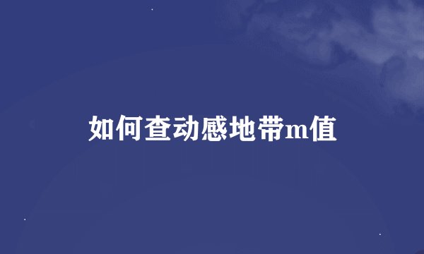 如何查动感地带m值