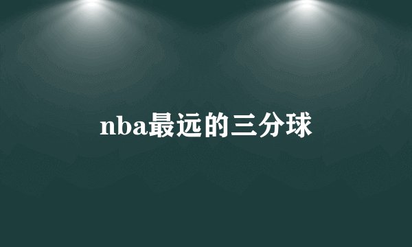 nba最远的三分球