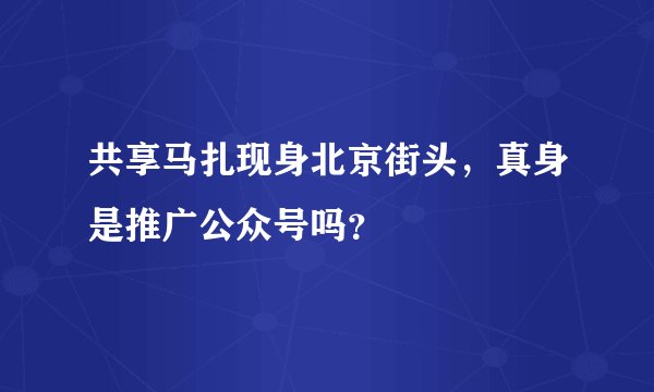 共享马扎现身北京街头，真身是推广公众号吗？