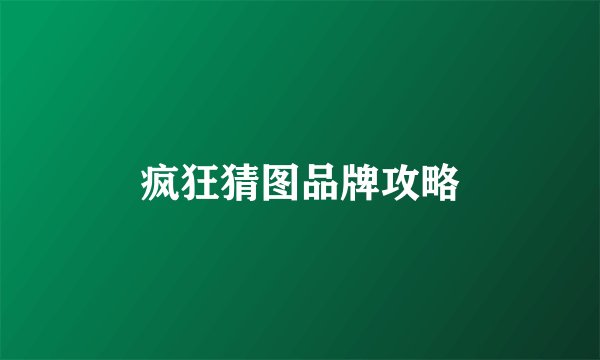疯狂猜图品牌攻略