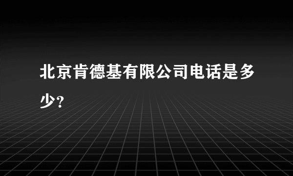 北京肯德基有限公司电话是多少？