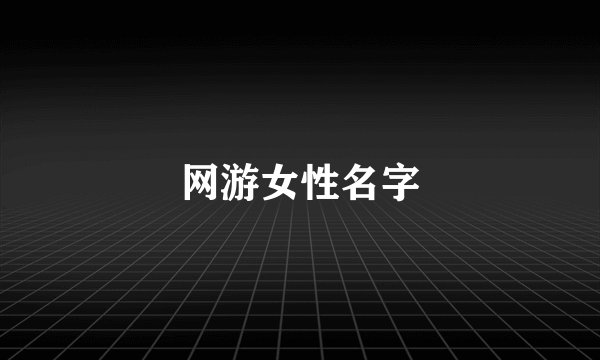 网游女性名字