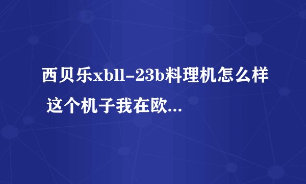西贝乐xbll-23b料理机怎么样 这个机子我在欧尚买了248 回家用貌似有点漏水 就是时而漏 时而不漏那种