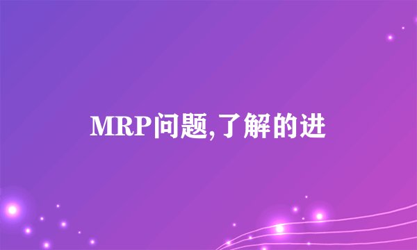 MRP问题,了解的进