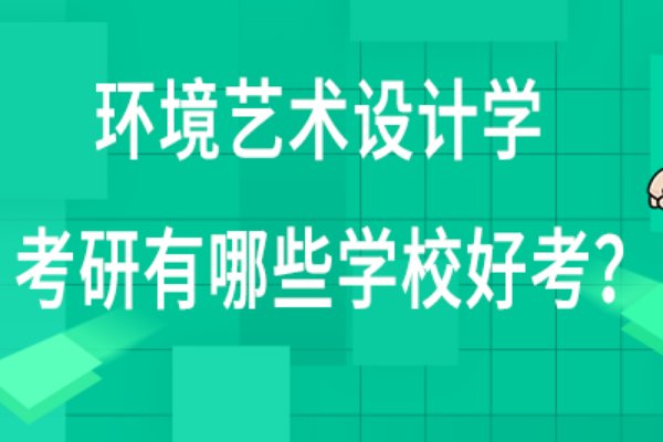 环艺考研容易考的学校