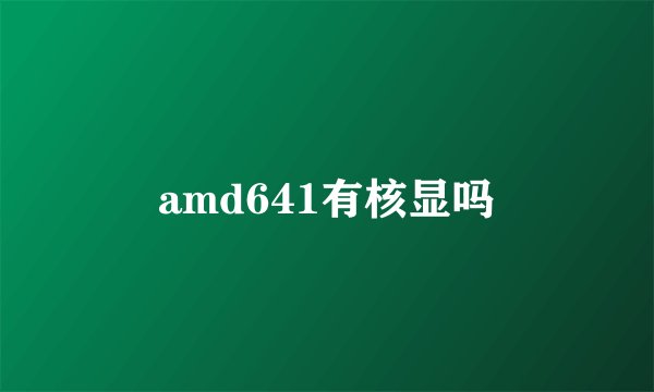 amd641有核显吗