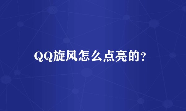 QQ旋风怎么点亮的？