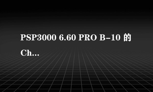 PSP3000 6.60 PRO B-10 的CheatMaster哪里有下载啊？