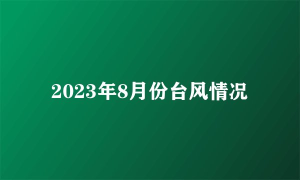 2023年8月份台风情况