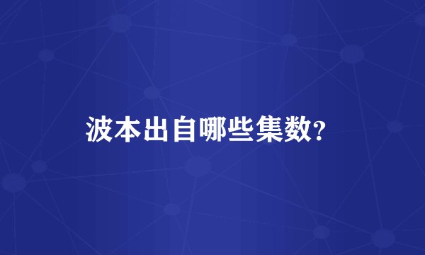 波本出自哪些集数？