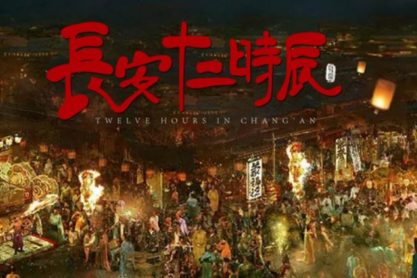 长安十二时辰演员表