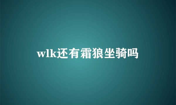 wlk还有霜狼坐骑吗