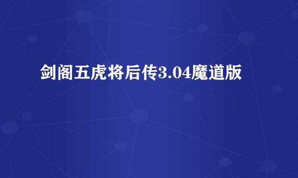 剑阁五虎将后传3.04魔道版