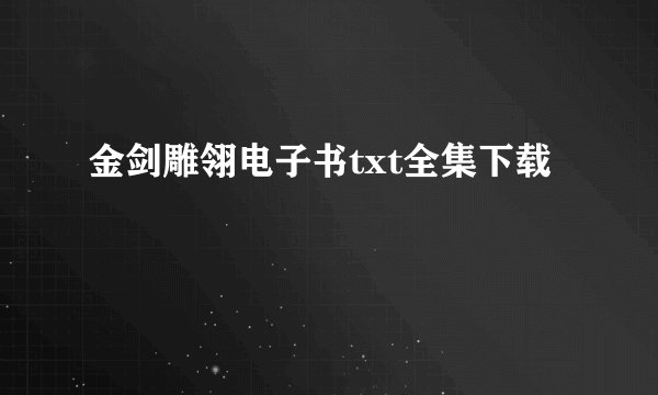 金剑雕翎电子书txt全集下载
