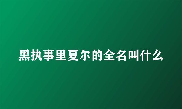 黑执事里夏尔的全名叫什么