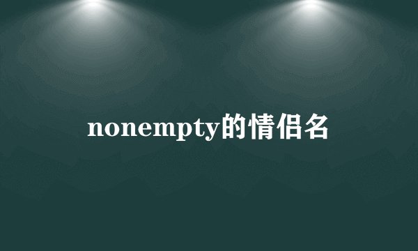 nonempty的情侣名