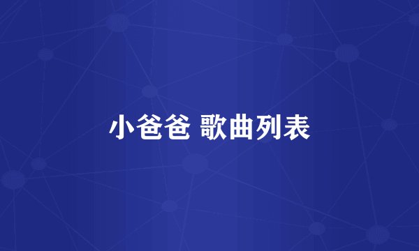 小爸爸 歌曲列表