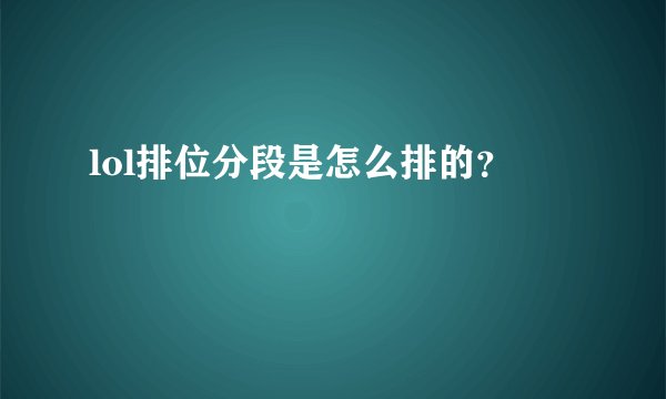 lol排位分段是怎么排的？