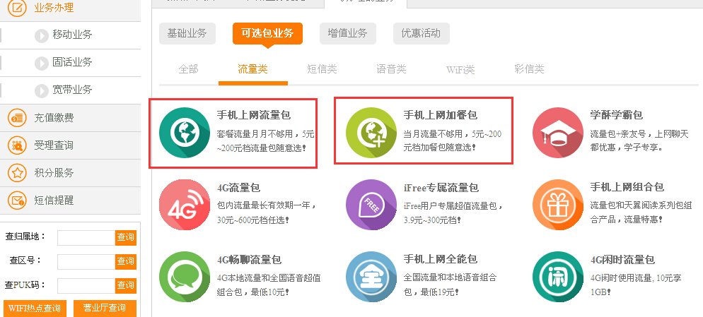 电信警务通。怎么办理流量套餐