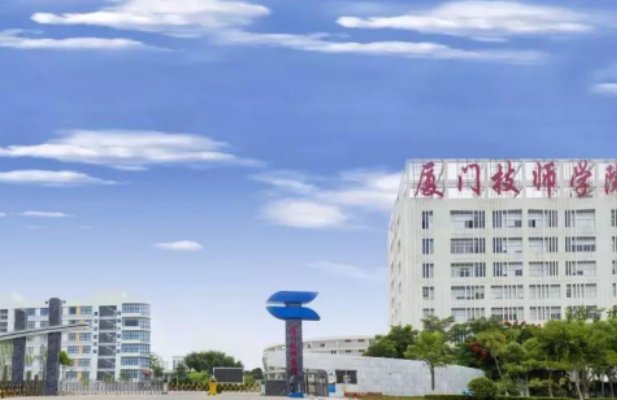 厦门技师学院怎么样好不好