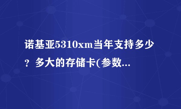 诺基亚5310xm当年支持多少？多大的存储卡(参数和评估)