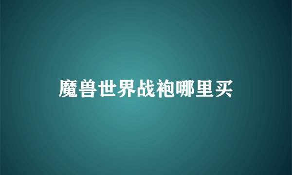 魔兽世界战袍哪里买