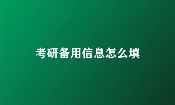 考研备用信息怎么填