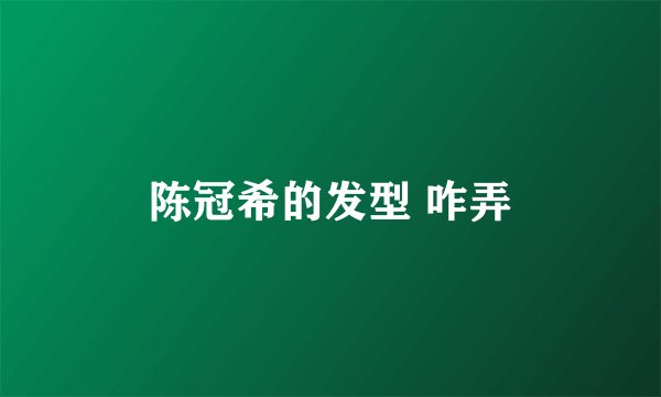 陈冠希的发型 咋弄