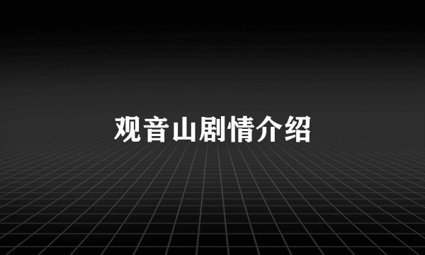 观音山剧情介绍