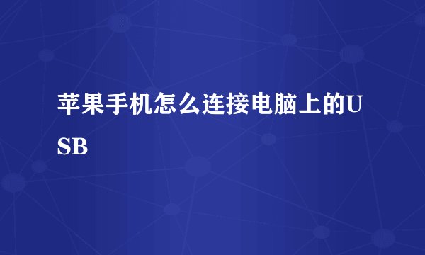 苹果手机怎么连接电脑上的USB
