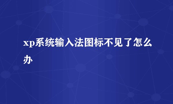 xp系统输入法图标不见了怎么办