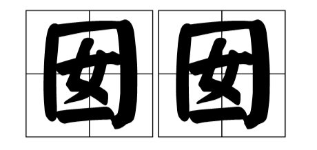 囡囡是什么意思？