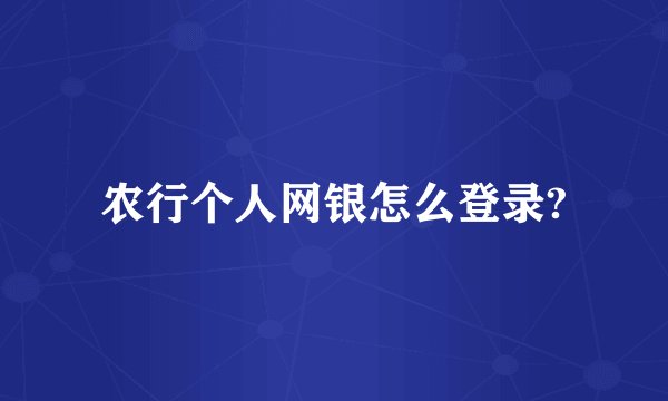 农行个人网银怎么登录?