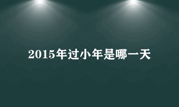 2015年过小年是哪一天