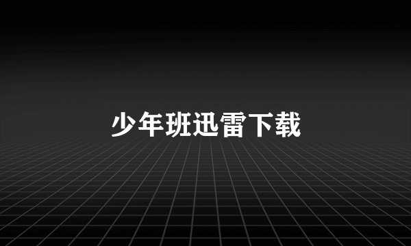 少年班迅雷下载