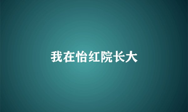 我在怡红院长大