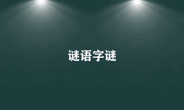 谜语字谜