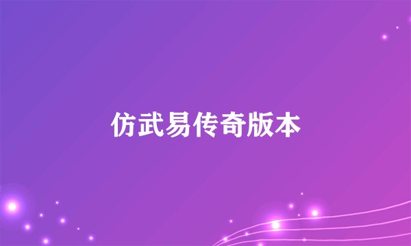 仿武易传奇版本