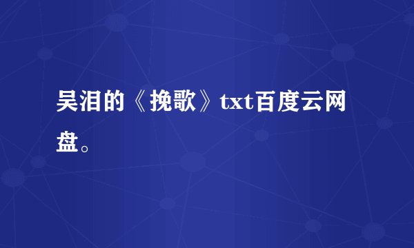 吴泪的《挽歌》txt百度云网盘。