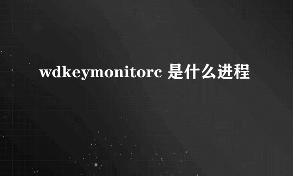 wdkeymonitorc 是什么进程