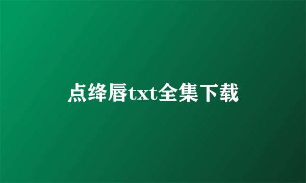 点绛唇txt全集下载