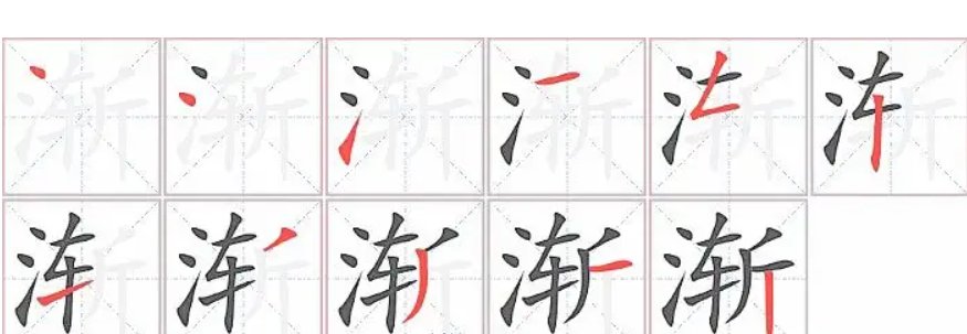 渐的组词和部首和拼音