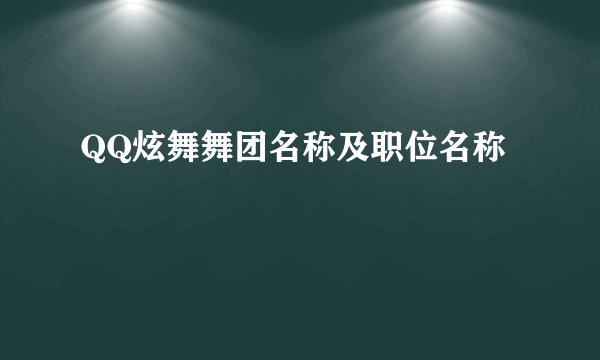 QQ炫舞舞团名称及职位名称