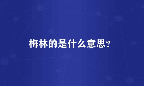 梅林的是什么意思？