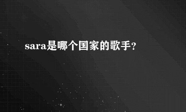 sara是哪个国家的歌手？